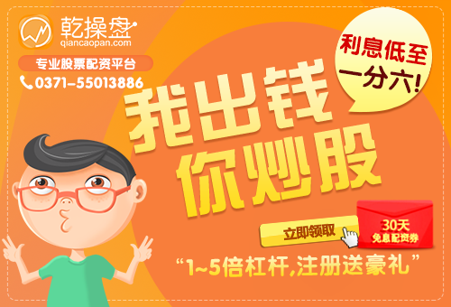 河南郑州股票配资公司就找乾操盘-股票配资界扛把子