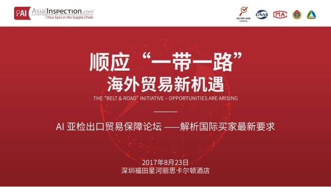 AI亚检“一带一路”出口贸易保障论坛 企业名额报名开启 