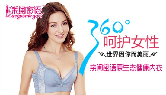 亲闺密语原生态健康内衣加盟--可赚钱的创业项目
