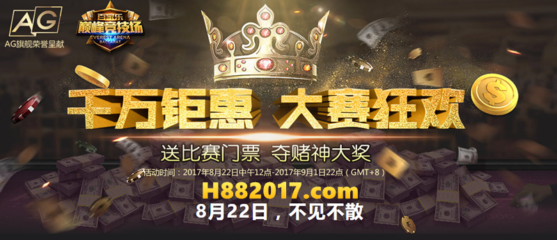 千万钜惠 和记娱乐AG平台棋牌游戏巅峰竞技场开赛