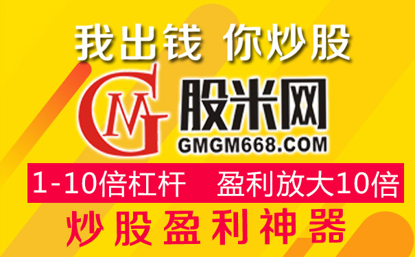 炒股配资平台股米：认清股票配资一些限制，避免风险