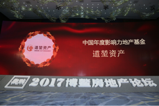 道堃资产荣获 中国年度影响力地产基金