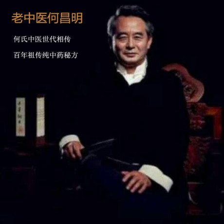 百年何氏中医何昌明：人生逆袭故事，华丽转身背后的心痛往事，事业成功转折