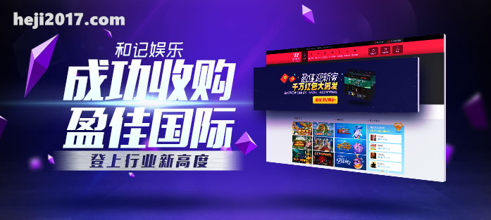 和记娱乐赞助德甲不莱梅_收购盈佳国际意在国际市场