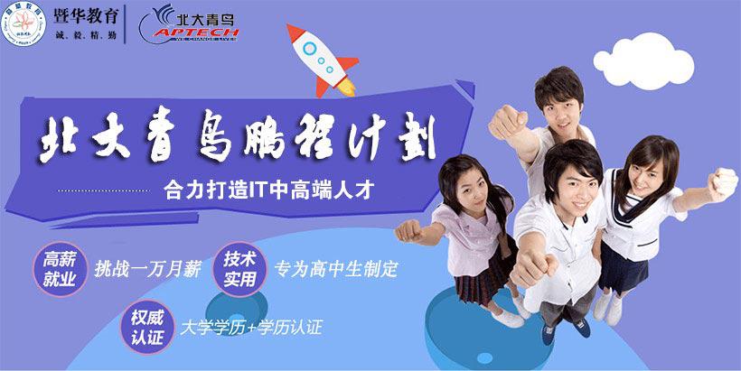 广州北大青鸟华工金华园校区：高考落榜了，我该怎么办，复读?工作?