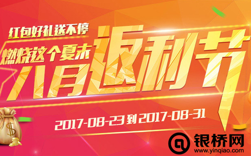 辞夏迎秋，银桥网喜开八月返利盛宴！