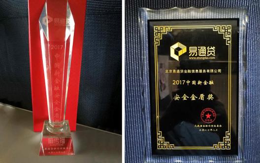 易通贷受邀参加BDFF2017 荣膺中国新金融安全金盾奖