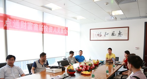 一点通财富首届投资者见面会圆满举行