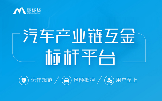 迷你贷：优质资产端是P2P车贷的核心竞争力