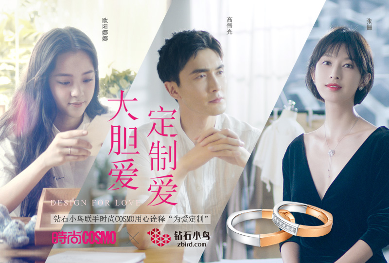 钻石小鸟“大胆爱 定制爱” 力邀偶像共写情书