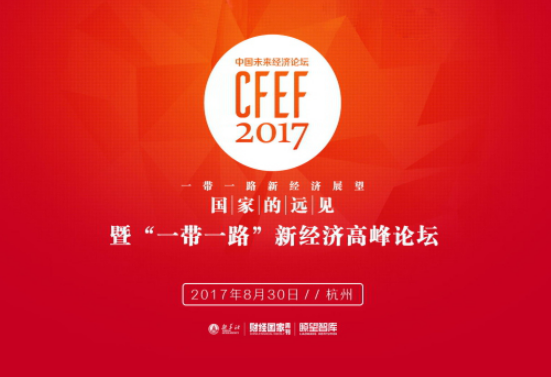 展望一带一路新经济 借贷宝、腾讯、滴滴、ofo齐聚杭州