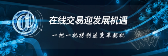 在线交易迎发展机遇 一把一把捞创造变革契机
