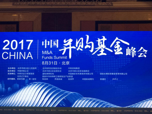 中商所参与举办2017年中国并购基金峰会