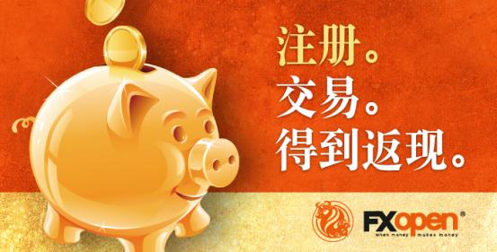 FXOpen ECN外汇交易平台 现金返还活动进行中