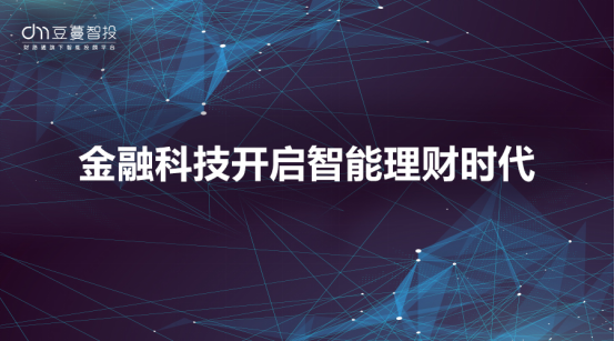 豆蔓智投：推动金融科技创新  智能机器人理财大有可为