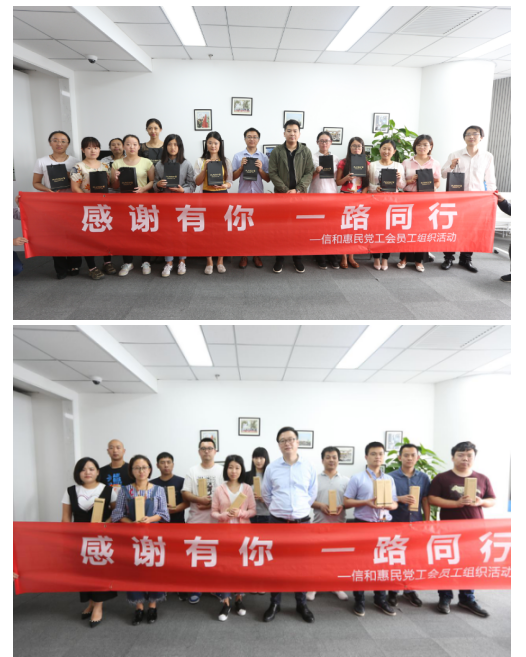 感谢有你 一路同行 信和惠民党工会员工组织活动隆重举行