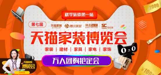 实创装饰联合天猫家装打响装修金9月——第七届天猫家装博览会9月9日开幕，百大主材品牌联合参展