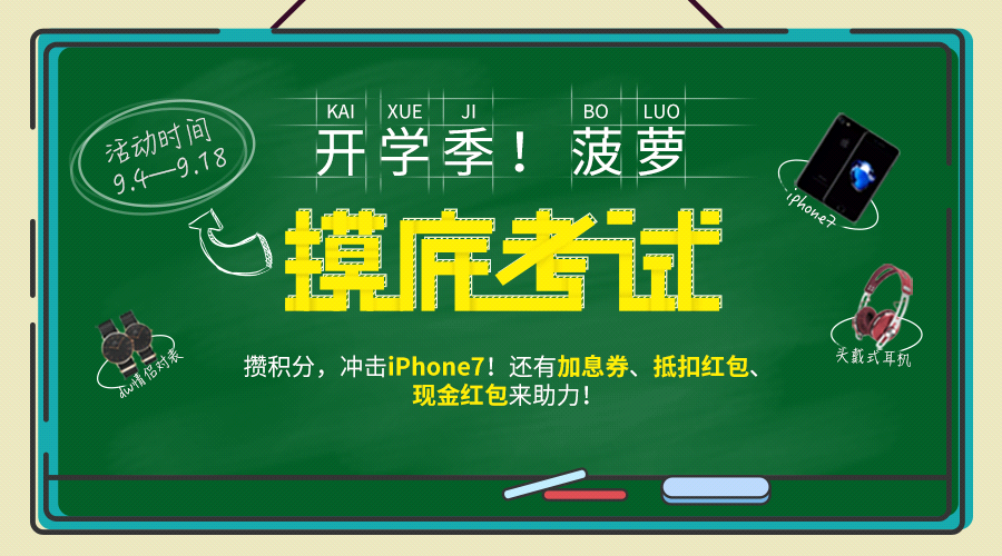 菠萝理财9月开学季活动来袭 别让这些奖品错过你！