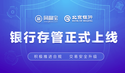喜迎银行存管上线 网利宝“存管大狂欢”火热开启