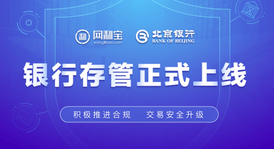 积极拥抱监管 网利宝正式接入银行资金存管