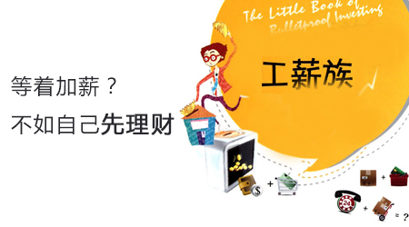 工薪阶层如何理财？天达金融、拍拍贷、余额宝
