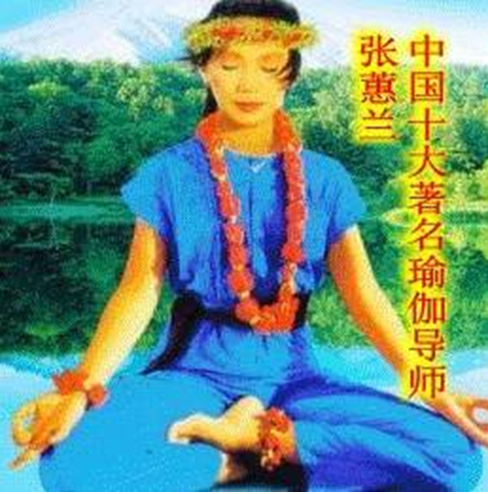  中国十大著（知）名瑜伽导师