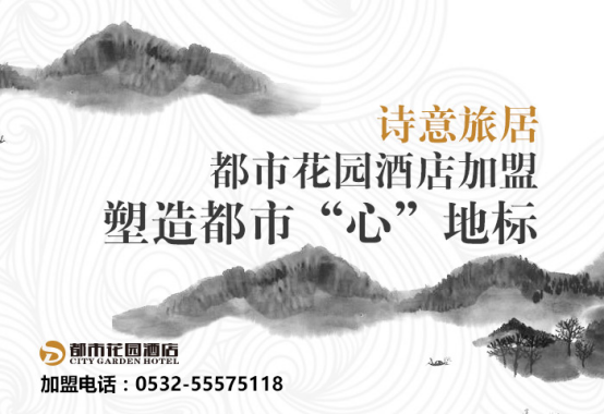 诗意旅居 都市花园酒店加盟塑造都市“心”地标