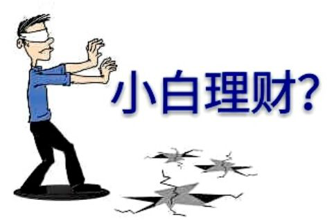 新手理财如何选？天达金融、你我贷、余额宝