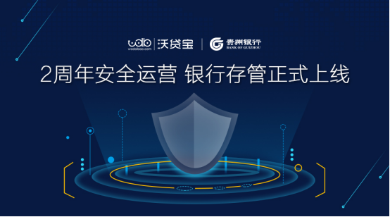 沃贷宝银行存管已正式上线，开启合规新时代！
