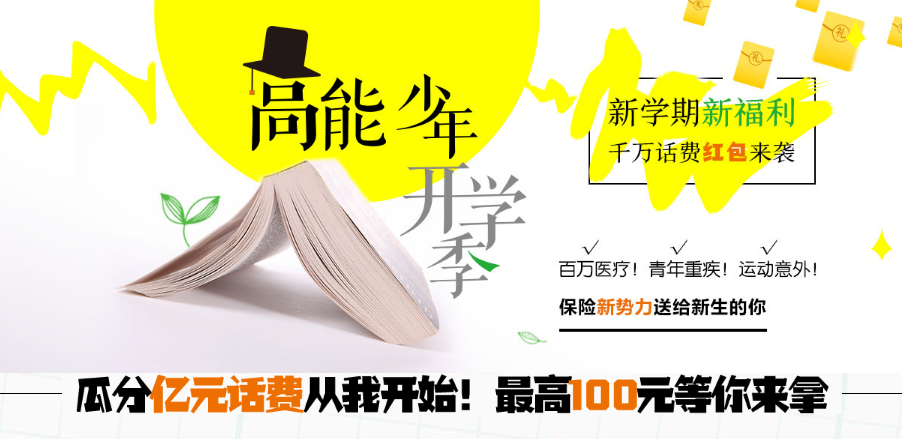 高能少年开学季 苏宁保险为您“保驾护航”