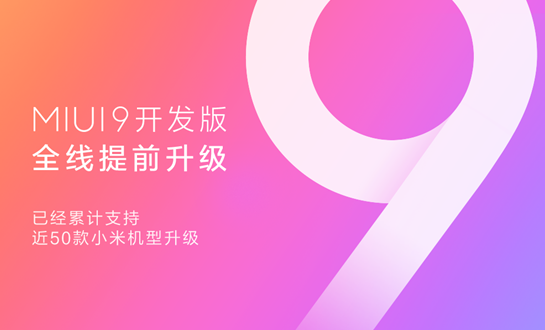 再次提速！MIUI9第三批开发版9月8日开始推送升级