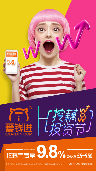 爱钱进“挖藕投资节”来袭 要给千万用户“涨工资”