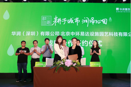 中环易达、华润置地达成战略合作 跨界打造“耕雨”城市农业全新品牌