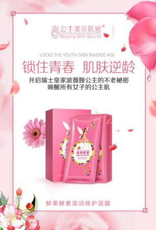 公主美丽肌密颠覆传统模式，首创美丽新模式!