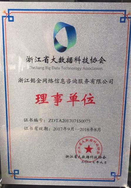 拥抱大数据：懿金服成为浙江省大数据科技协会理事单位之一