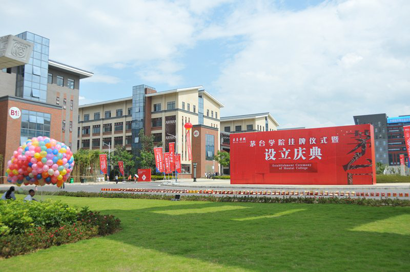 全国首个白酒企业、贵州首家国有企业举办的本科院校茅台学院正式挂牌成立