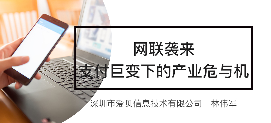 爱贝云计费：网联袭来，支付巨变下的产业危与机