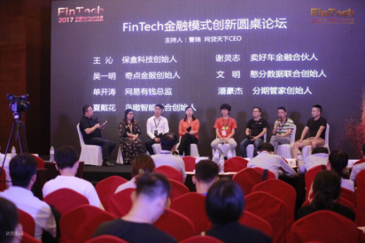 憨分数据与众科技领域大咖共话中国Fintech新趋势