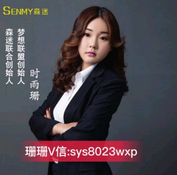森迷联合创始人 销售女王90后宝妈创业模范珊珊教你如何宝妈逆袭微商大咖 