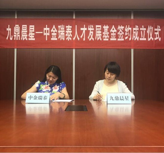 九鼎晨星-中金瑞泰基金成立，10亿资金即将入疆