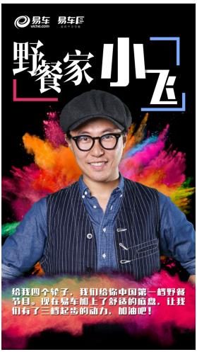 前CRI《飞鱼秀》主持小飞携自媒体品牌跨界加盟易车IP扶持计划