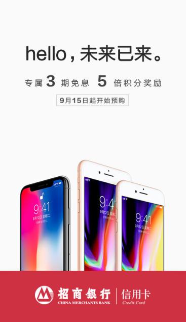 iPhone X上市风口 招商银行信用卡缘何成果粉购机首选？