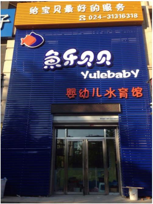 鱼乐贝贝婴幼儿游泳馆，持续经营指导获认可！