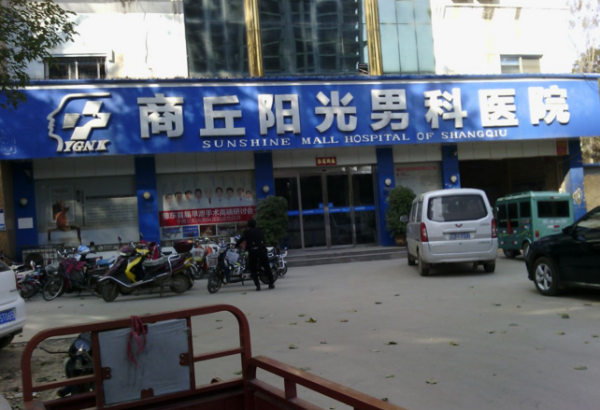 大大方方看男科 商丘阳光医院诊疗无负担
