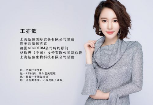 新薇新妍总裁王亦歆：医美护肤开启护肤新纪元
