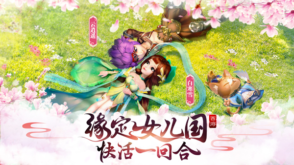 《西游女儿国》评测：浪漫撩妹