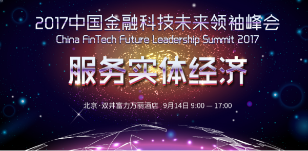 易通贷将出席2017中国FinTech未来领袖峰会