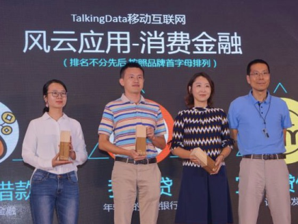我来贷获TalkingData应用风云榜“最受欢迎消费金融移动应用奖”