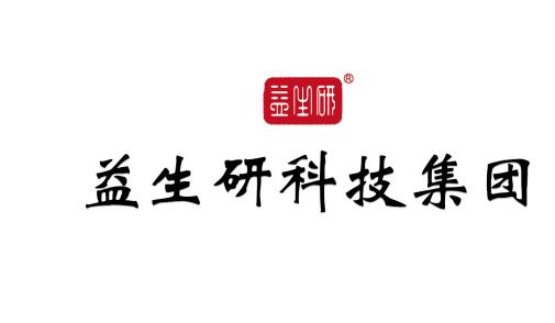 《理性与真相：从四个方面审视益生研的“真假”》