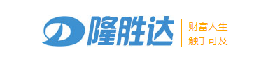 隆胜达：做投资理财界的领头羊，值得信赖的平台！